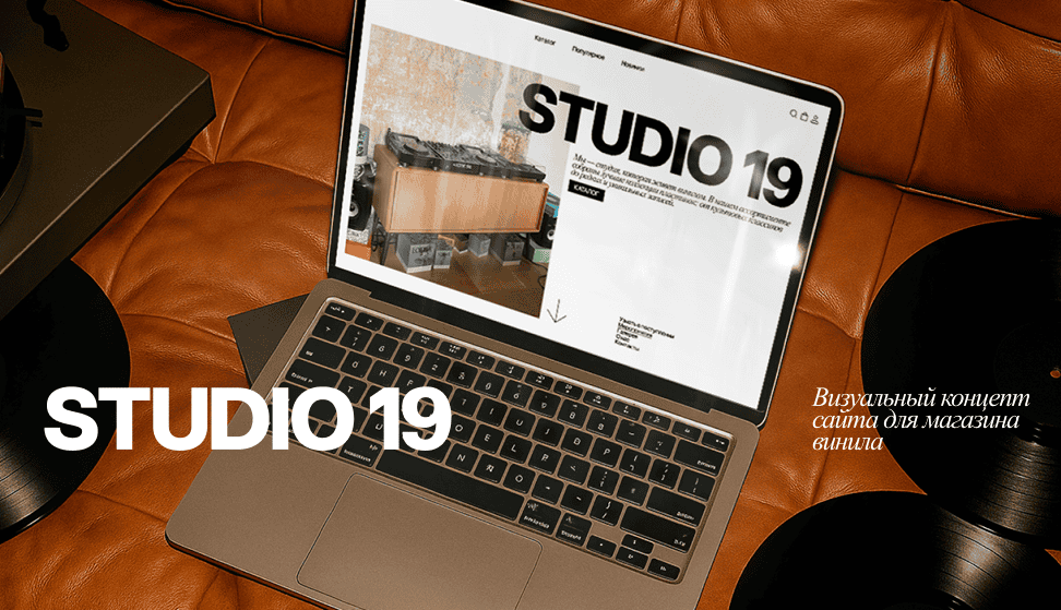 Studio 19 — сайт магазина винила